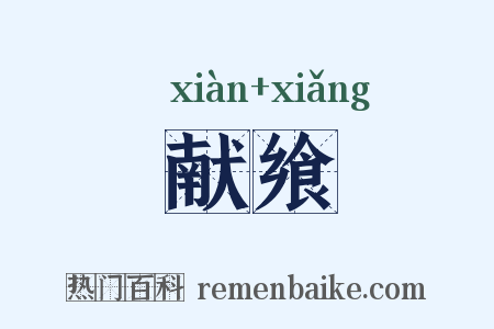 献飨是什么意思的图片